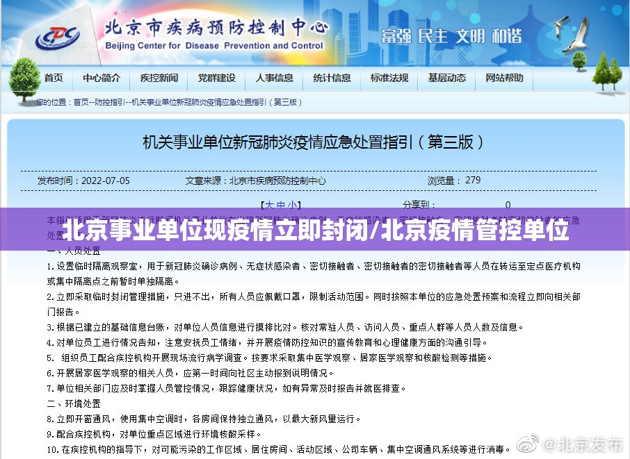 北京事业单位现疫情立即封闭/北京疫情管控单位