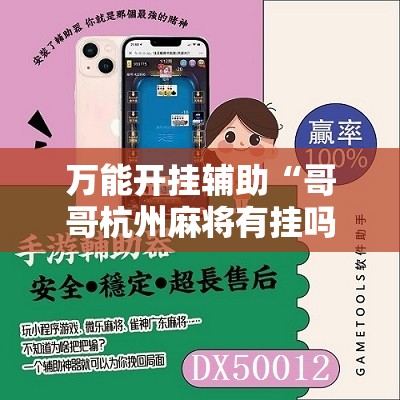 万能开挂辅助“哥哥杭州麻将有挂吗”附开挂脚本详细教程