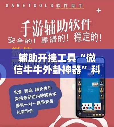辅助开挂工具“微信牛牛外卦神器”科技辅助神器手机版教程 辅助开挂工具“微信牛牛外卦神器”科技辅助神器手机版教程