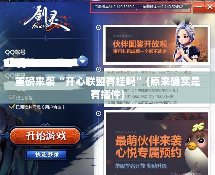 重磅来袭“开心联盟有挂吗”(原来确实是有插件)