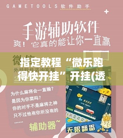 指定教程“微乐跑得快开挂”开挂(透视)辅助神器 指定教程“微乐跑得快开挂”开挂(透视)辅助神器