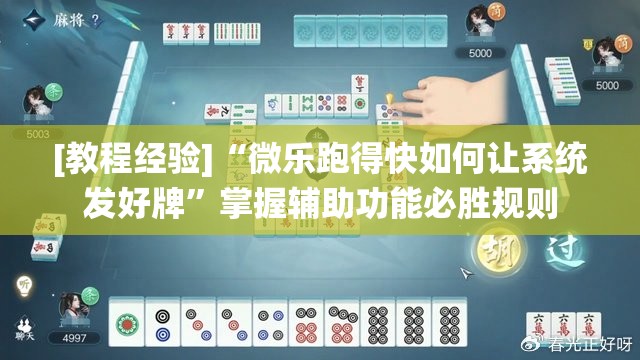 [教程经验]“微乐跑得快如何让系统发好牌”掌握辅助功能必胜规则