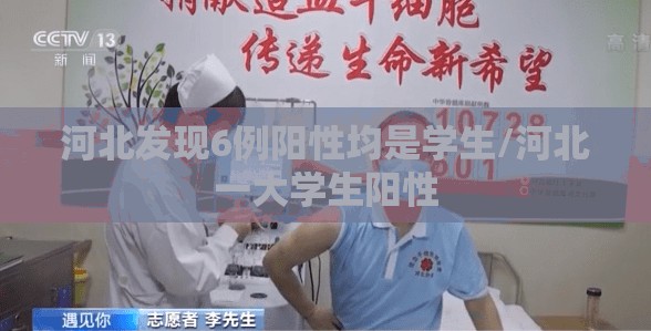 河北发现6例阳性均是学生/河北一大学生阳性