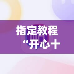 指定教程“开心十三张有没有挂”(必胜开挂神器)