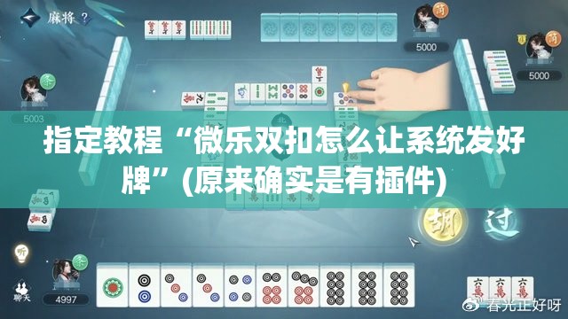 指定教程“微乐双扣怎么让系统发好牌”(原来确实是有插件)
