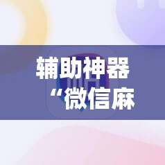 辅助神器“微信麻将如何提高胜率(透视)”详细辅助透视