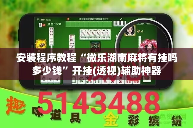 安装程序教程“微乐湖南麻将有挂吗多少钱”开挂(透视)辅助神器