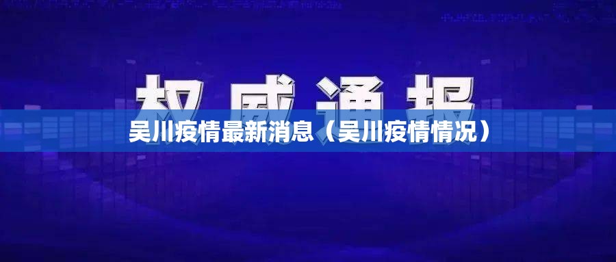 吴川疫情最新消息（吴川疫情情况）