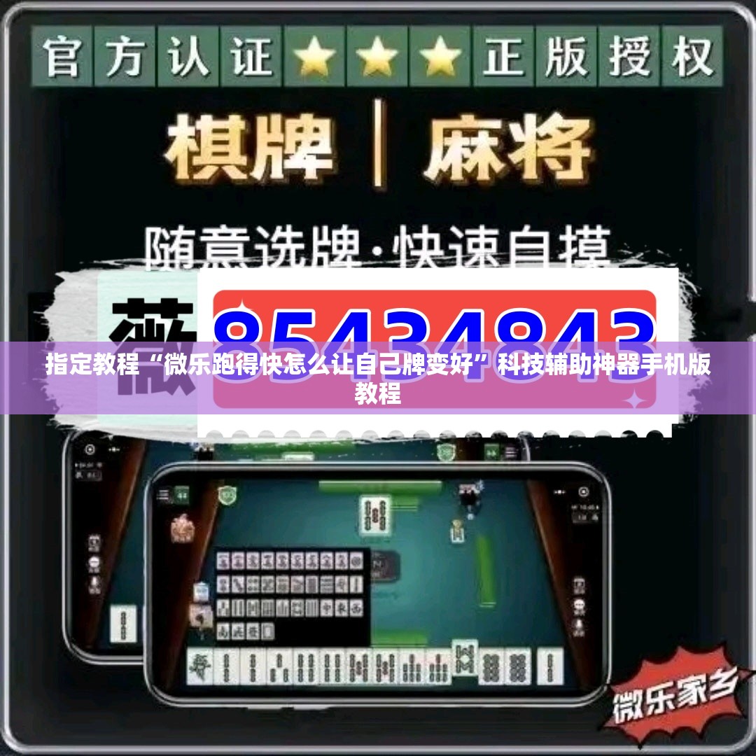 指定教程“微乐跑得快怎么让自己牌变好”科技辅助神器手机版教程 指定教程“微乐跑得快怎么让自己牌变好”科技辅助神器手机版教程