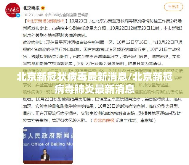 北京新冠状病毒最新消息/北京新冠病毒肺炎最新消息