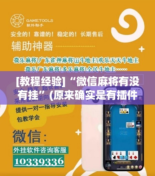 [教程经验]“微信麻将有没有挂”(原来确实是有插件)