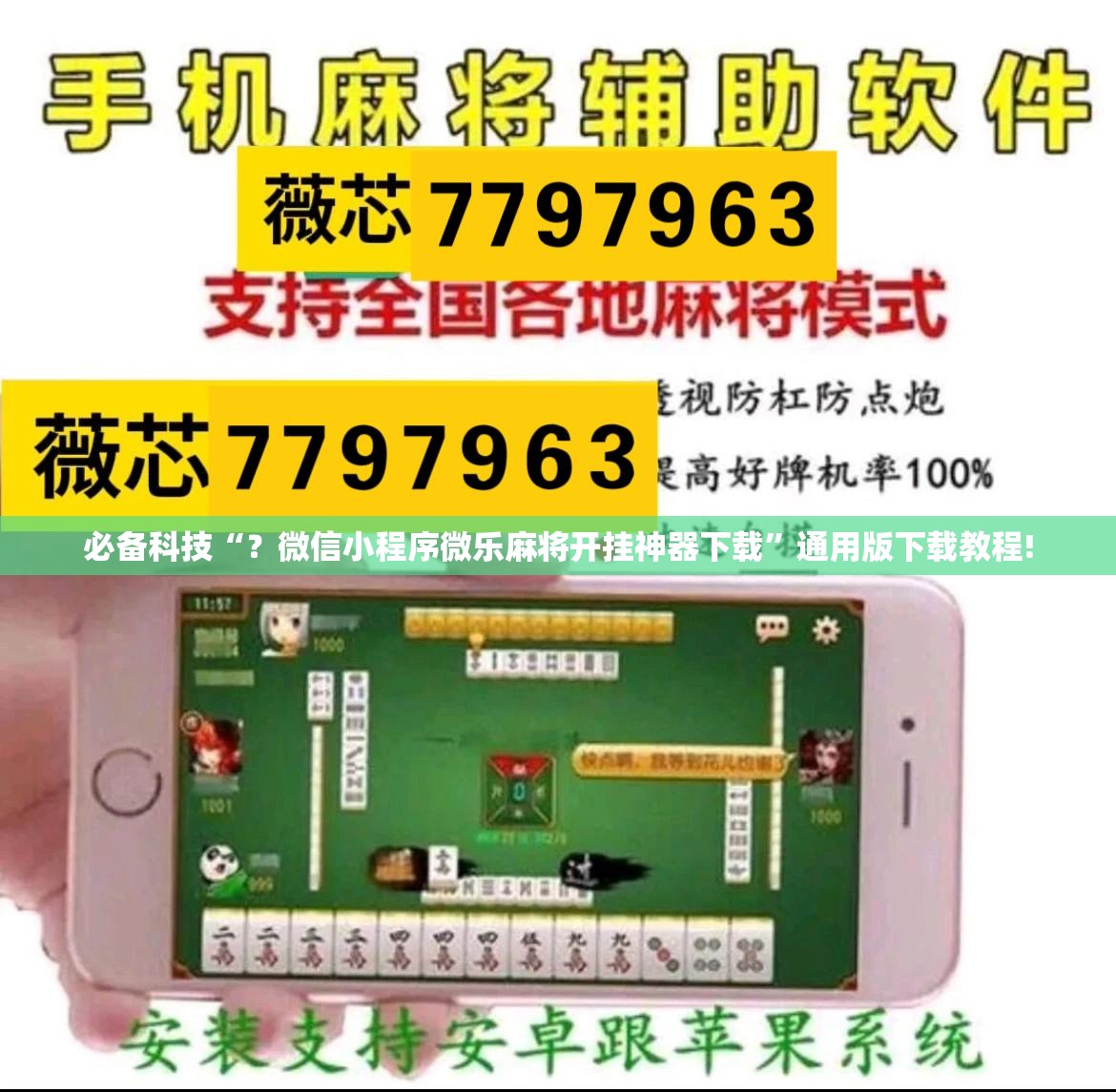 必备科技“？微信小程序微乐麻将开挂神器下载”通用版下载教程!