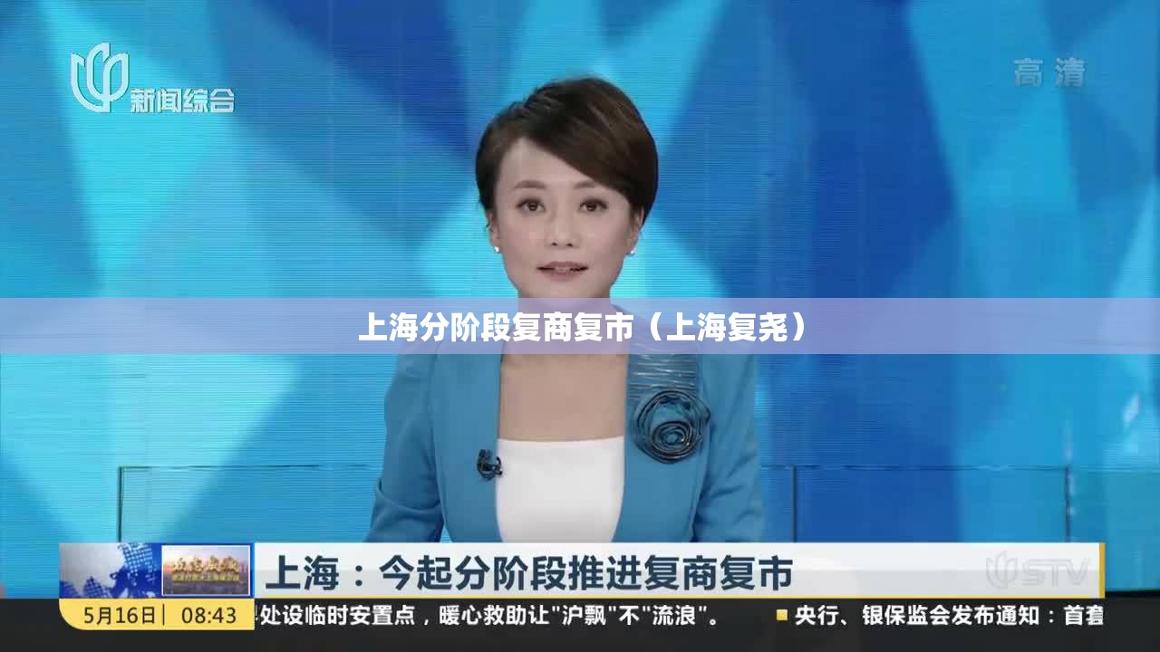 上海分阶段复商复市（上海复尧）