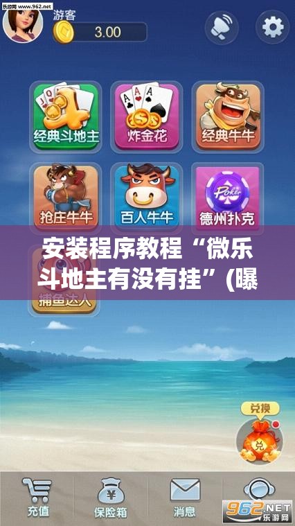 安装程序教程“微乐斗地主有没有挂”(曝光透视必备猫腻) 安装程序教程“微乐斗地主有没有挂”(曝光透视必备猫腻)