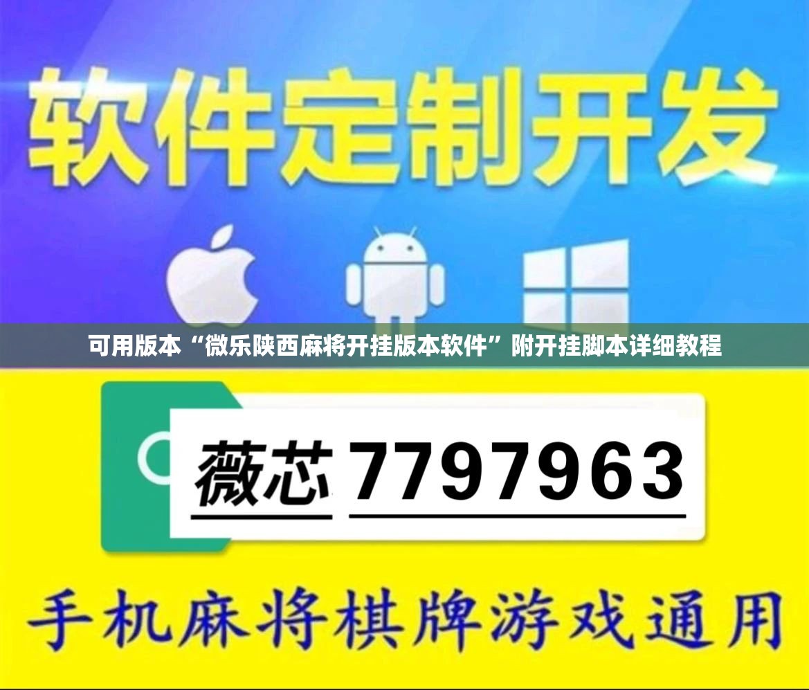 可用版本“微乐陕西麻将开挂版本软件”附开挂脚本详细教程