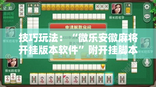 技巧玩法：“微乐安徽麻将开挂版本软件”附开挂脚本详细教程