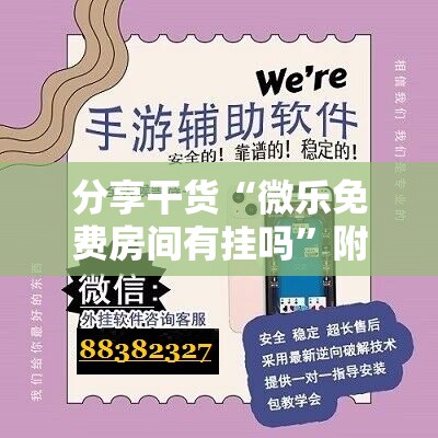 分享干货“微乐免费房间有挂吗”附开挂脚本详细教程 分享干货“微乐免费房间有挂吗”附开挂脚本详细教程