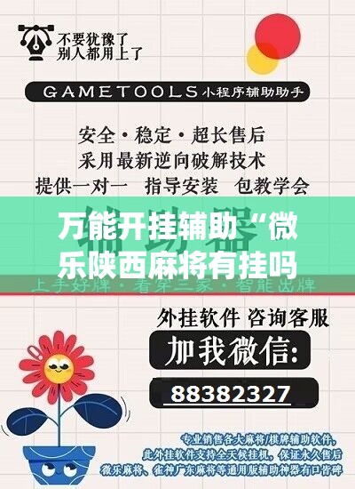 万能开挂辅助“微乐陕西麻将有挂吗”(必胜开挂神器)