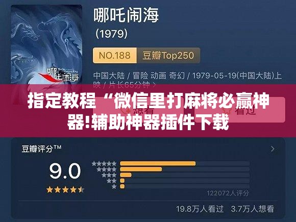 指定教程“微信里打麻将必赢神器!辅助神器插件下载
