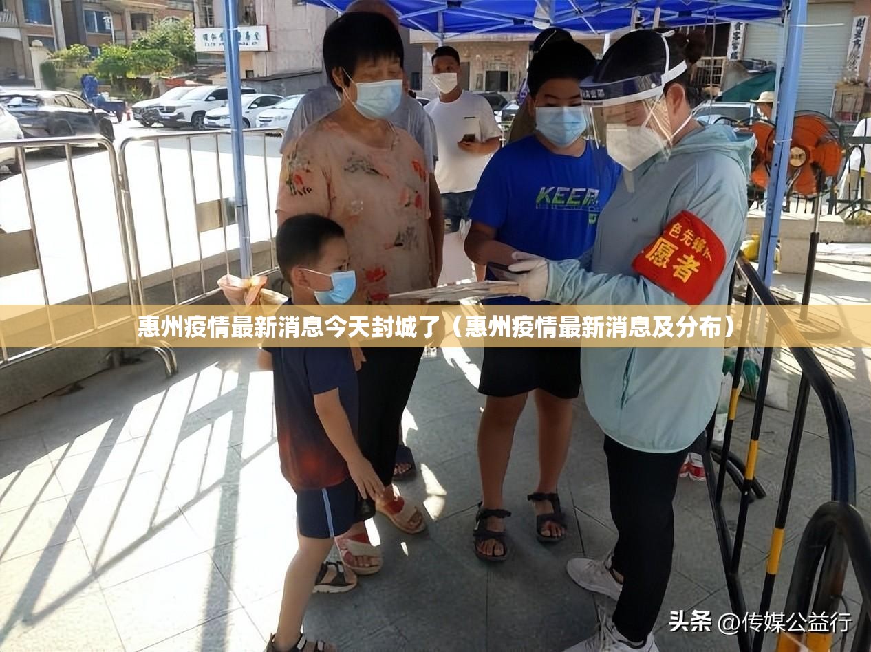 惠州疫情最新消息今天封城了（惠州疫情最新消息及分布）