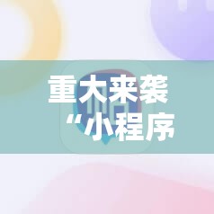 重大来袭“小程序麻将怎么设置才能赢”附开挂脚本详细教程