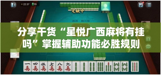 分享干货“星悦广西麻将有挂吗”掌握辅助功能必胜规则 分享干货“星悦广西麻将有挂吗”掌握辅助功能必胜规则