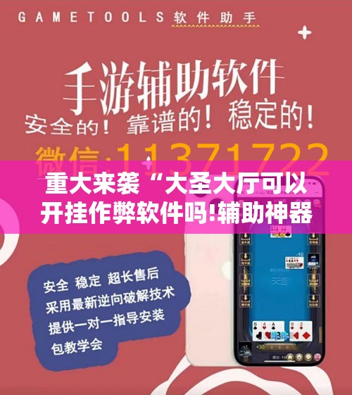 重大来袭“大圣大厅可以开挂作弊软件吗!辅助神器插件下载 重大来袭“大圣大厅可以开挂作弊软件吗!辅助神器插件下载