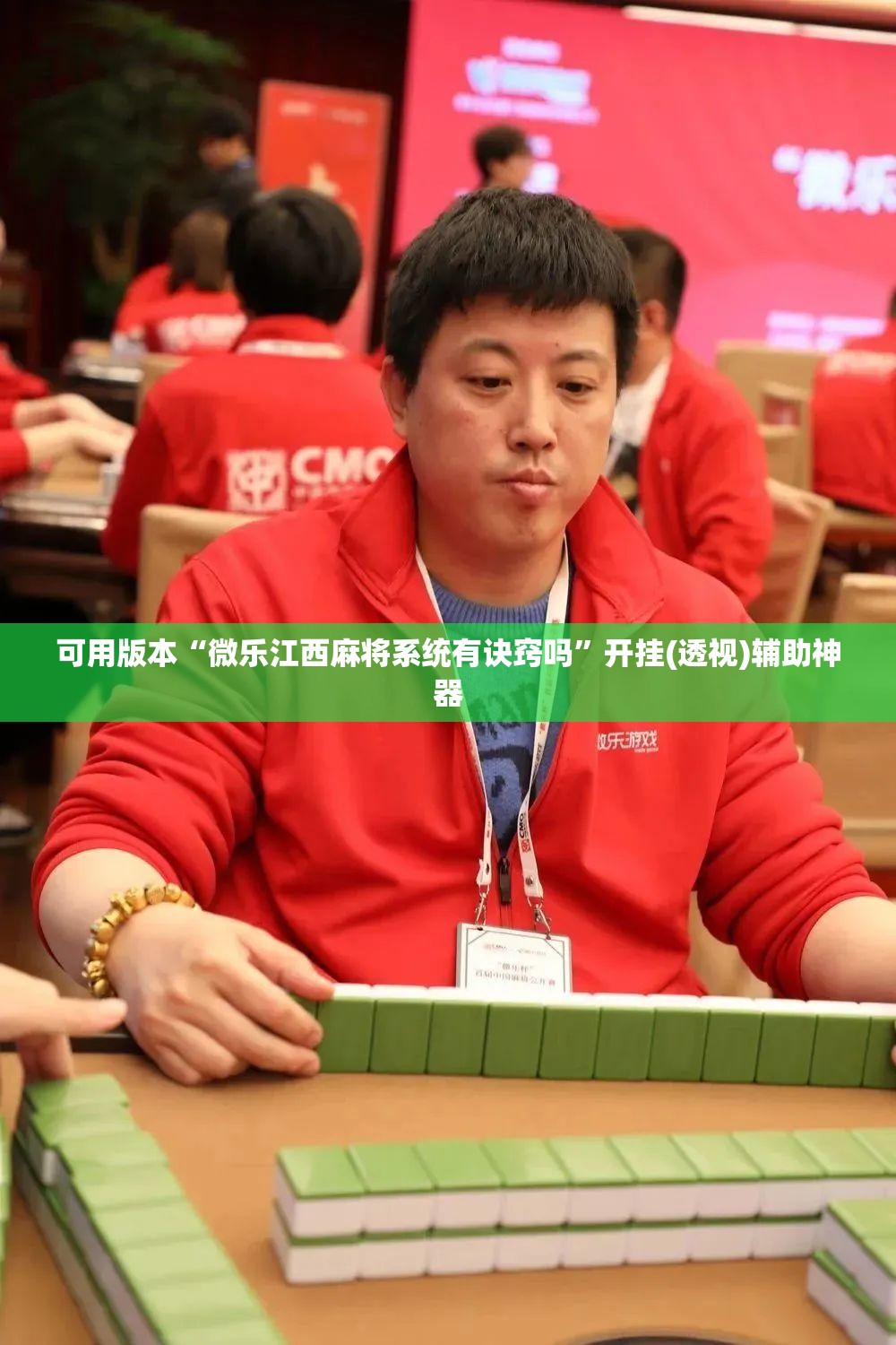 可用版本“微乐江西麻将系统有诀窍吗”开挂(透视)辅助神器 可用版本“微乐江西麻将系统有诀窍吗”开挂(透视)辅助神器