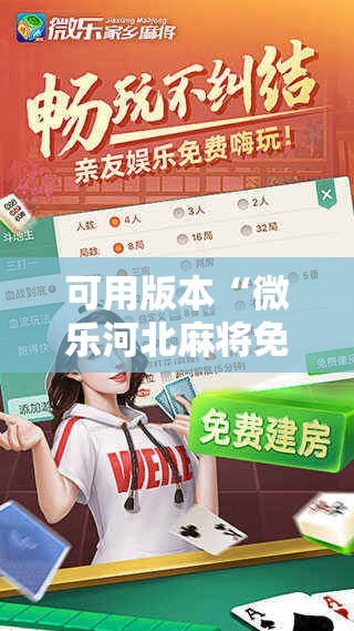 可用版本“微乐河北麻将免费房间怎么开挂!辅助神器插件下载 可用版本“微乐河北麻将免费房间怎么开挂!辅助神器插件下载
