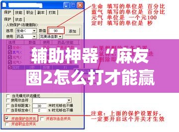 辅助神器“麻友圈2怎么打才能赢”(原来确实是有插件) 辅助神器“麻友圈2怎么打才能赢”(原来确实是有插件)