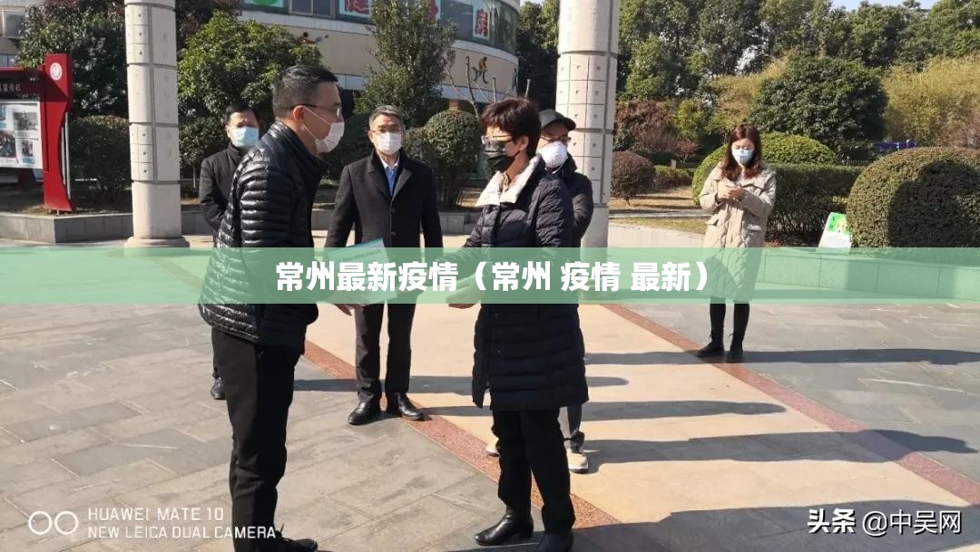 常州最新疫情(常州 疫情 最新) 常州最新疫情(常州 疫情 最新)