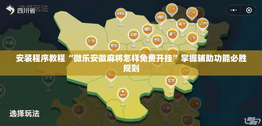 安装程序教程“微乐安徽麻将怎样免费开挂”掌握辅助功能必胜规则 安装程序教程“微乐安徽麻将怎样免费开挂”掌握辅助功能必胜规则