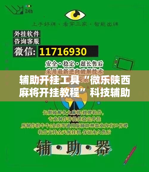 辅助开挂工具“微乐陕西麻将开挂教程”科技辅助神器手机版教程