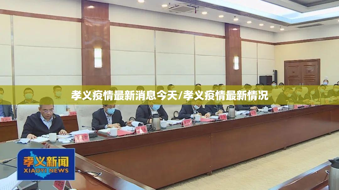 孝义疫情最新消息今天/孝义疫情最新情况