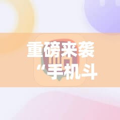 重磅来袭“手机斗牛开挂神器下载”(必胜开挂神器)