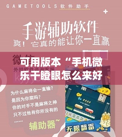 可用版本“手机微乐干瞪眼怎么来好牌(透视)”详细辅助透视