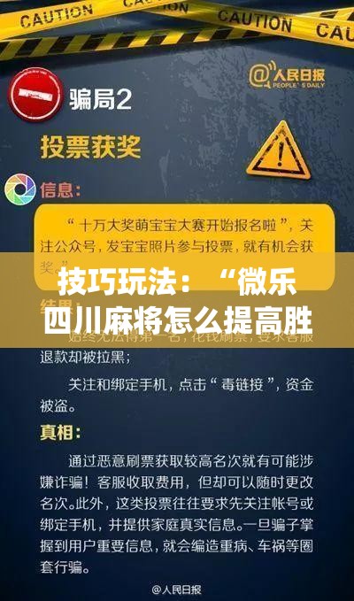 技巧玩法：“微乐四川麻将怎么提高胜率”开挂(透视)辅助神器