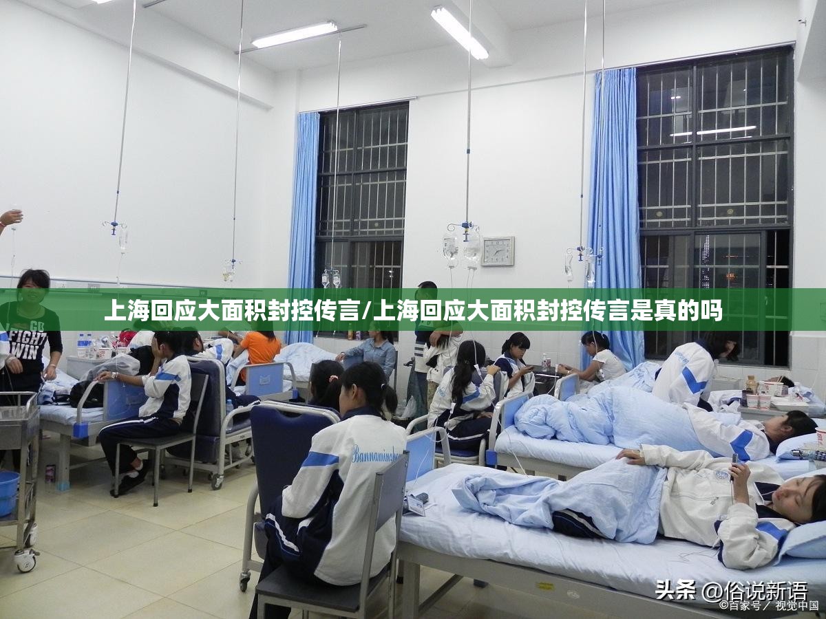 上海回应大面积封控传言/上海回应大面积封控传言是真的吗