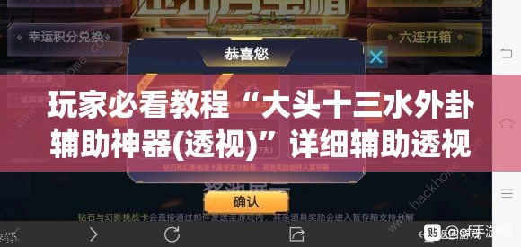 玩家必看教程“大头十三水外卦辅助神器(透视)”详细辅助透视 玩家必看教程“大头十三水外卦辅助神器(透视)”详细辅助透视