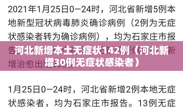 河北新增本土无症状142例(河北新增30例无症状感染者) 河北新增本土无症状142例(河北新增30例无症状感染者)