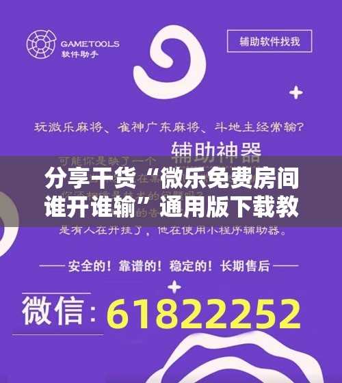 分享干货“微乐免费房间谁开谁输”通用版下载教程! 分享干货“微乐免费房间谁开谁输”通用版下载教程!