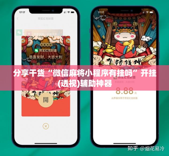 分享干货“微信麻将小程序有挂吗”开挂(透视)辅助神器 分享干货“微信麻将小程序有挂吗”开挂(透视)辅助神器