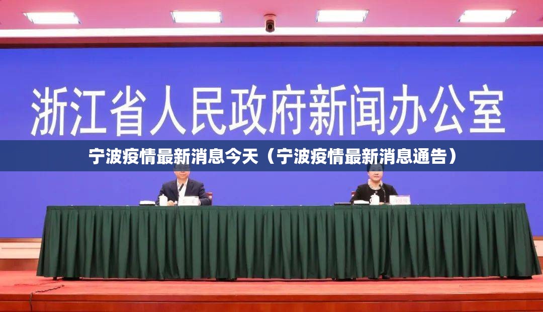 宁波疫情最新消息今天(宁波疫情最新消息通告) 宁波疫情最新消息今天(宁波疫情最新消息通告)