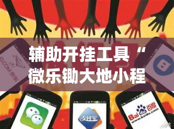 辅助开挂工具“微乐锄大地小程序有没有挂”开挂(透视)辅助神器