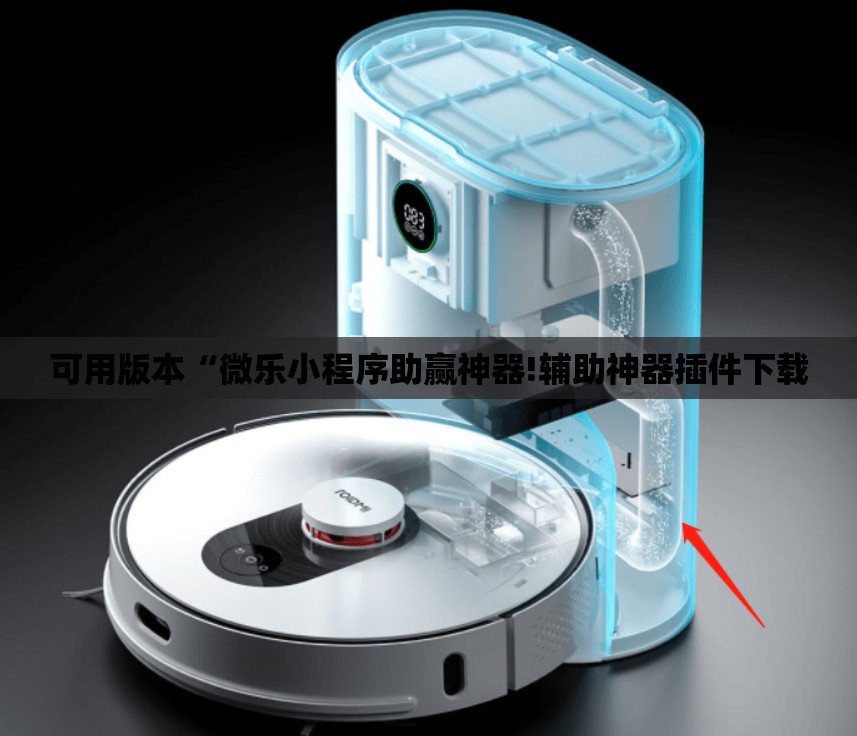 可用版本“微乐小程序助赢神器!辅助神器插件下载