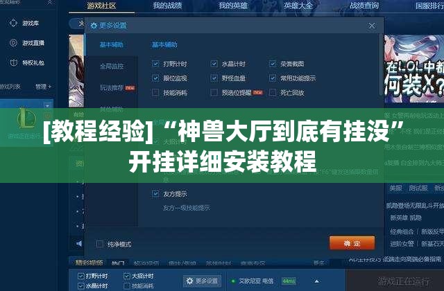 [教程经验]“神兽大厅到底有挂没”开挂详细安装教程
