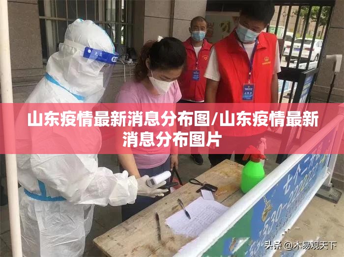 山东疫情最新消息分布图/山东疫情最新消息分布图片