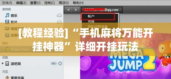 [教程经验]“手机麻将万能开挂神器”详细开挂玩法