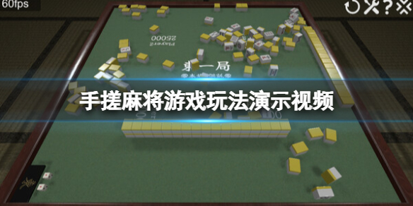 [教程经验]“手机麻将万能开挂神器”详细开挂玩法