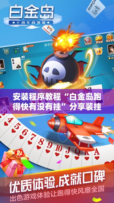 安装程序教程“白金岛跑得快有没有挂”分享装挂详细步骤 安装程序教程“白金岛跑得快有没有挂”分享装挂详细步骤